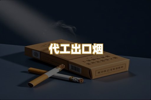 代工出口烟